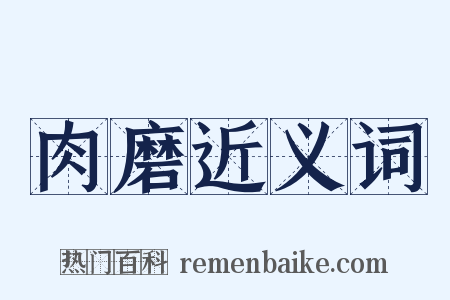 肉磨近义词是什么意思的图片
